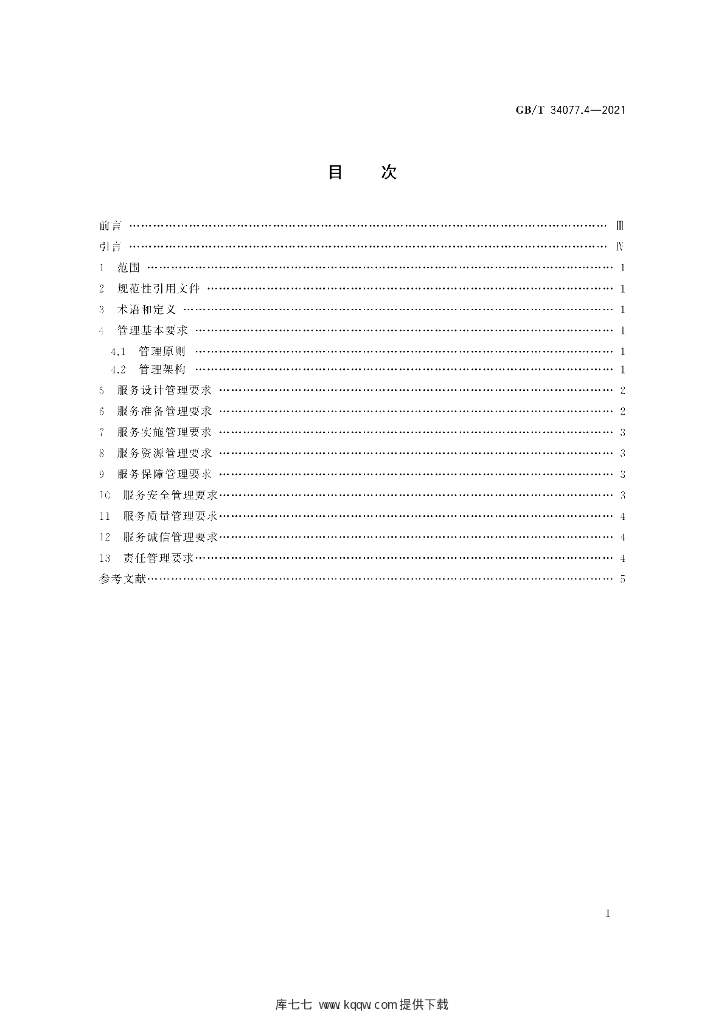 GB/T 34077.4-2021 标准预览