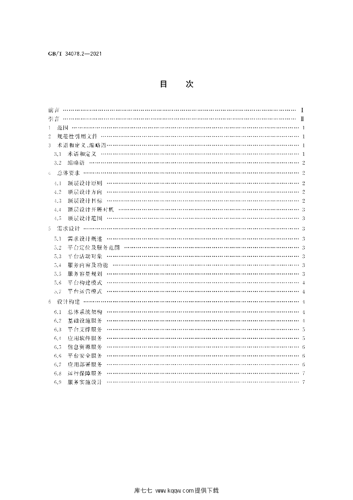 GB/T 34078.2-2021 标准预览