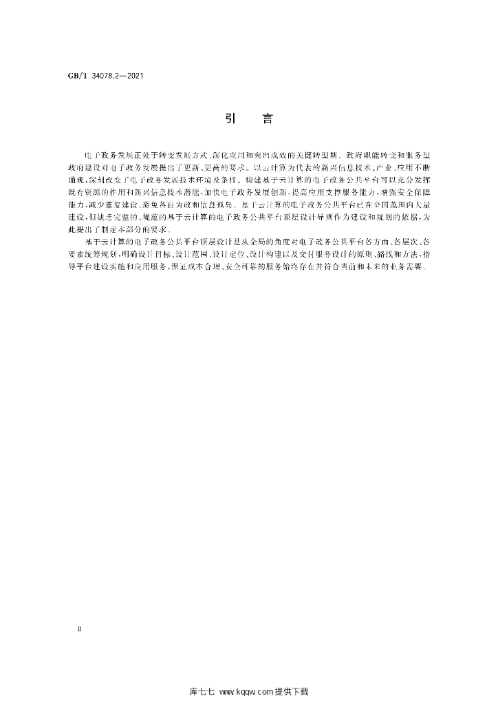 GB/T 34078.2-2021 标准预览