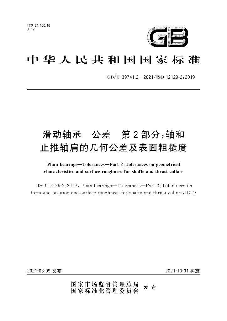 GB/T 39741.2-2021 标准预览