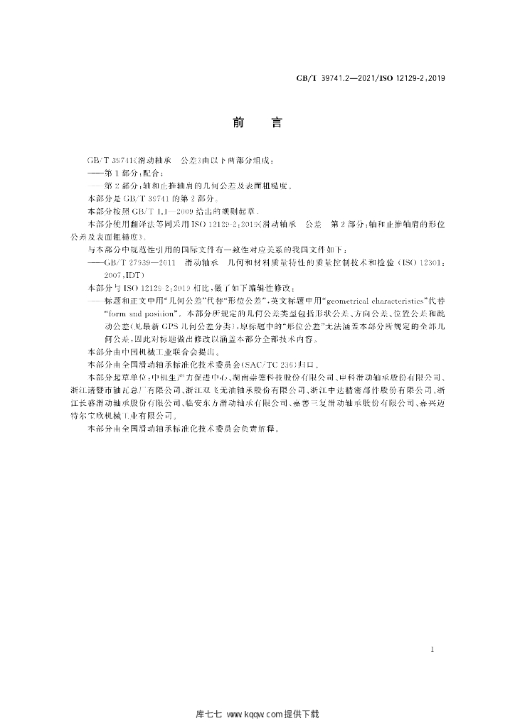 GB/T 39741.2-2021 标准预览