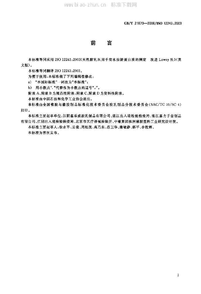 GB/T 21870-2008 标准预览