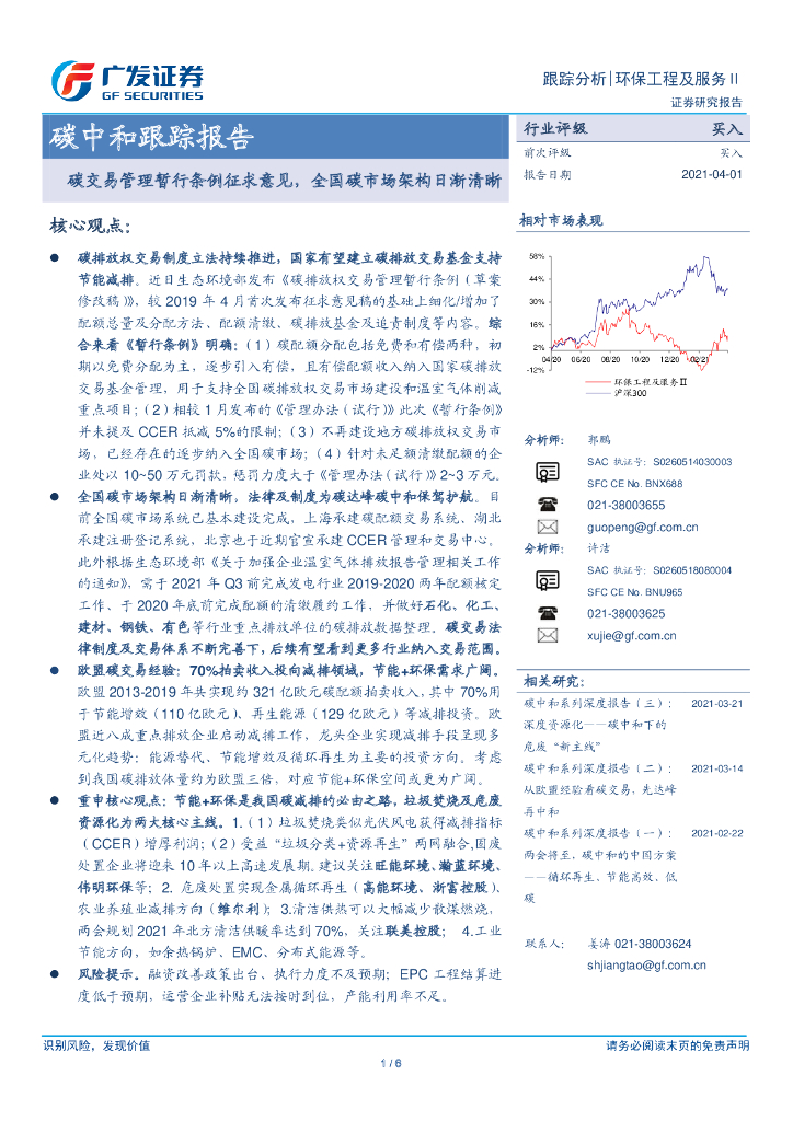广发证券：环保工程及服务行业<em>碳中和</em>跟踪报告-碳交易管理暂行条例征求意见，全国碳市场架构日渐清晰 海报