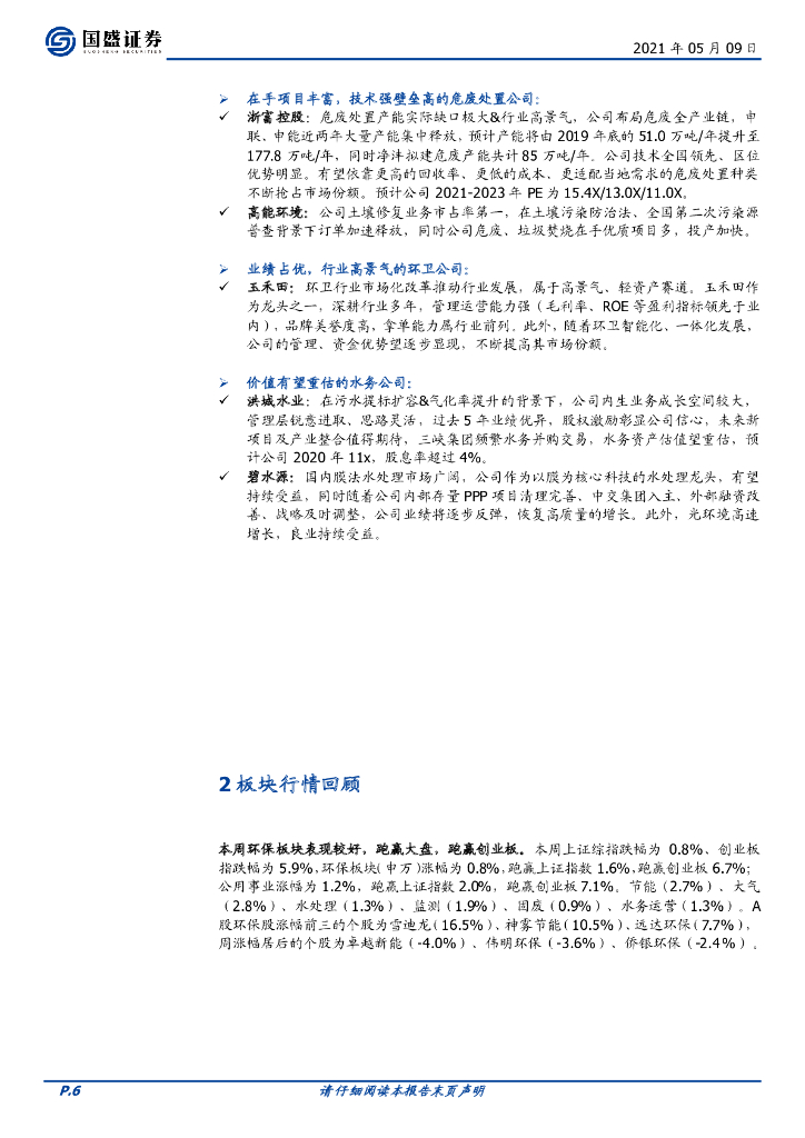 国盛证券：环保工程及服务-督察趋严促需求释放，碳中和强力推进_第6页
