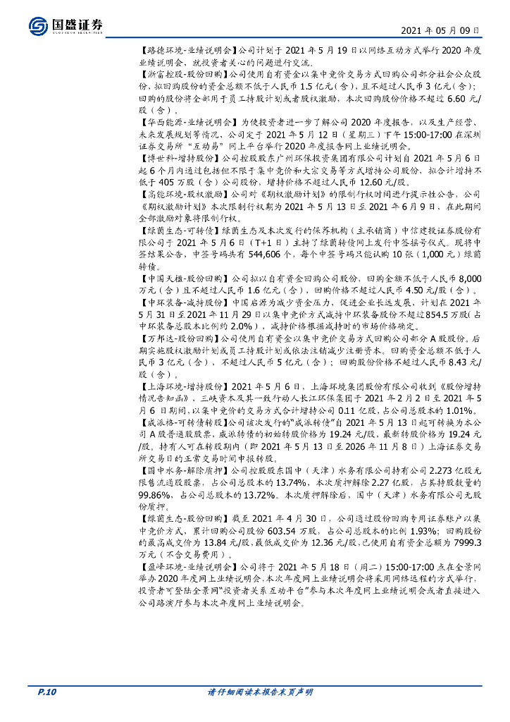 国盛证券：环保工程及服务-督察趋严促需求释放，碳中和强力推进_第10页