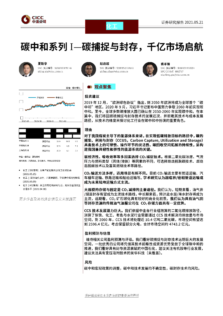 中金公司：化工行业<em>碳中和</em>系列I-碳捕捉与封存，千亿市场启航 海报
