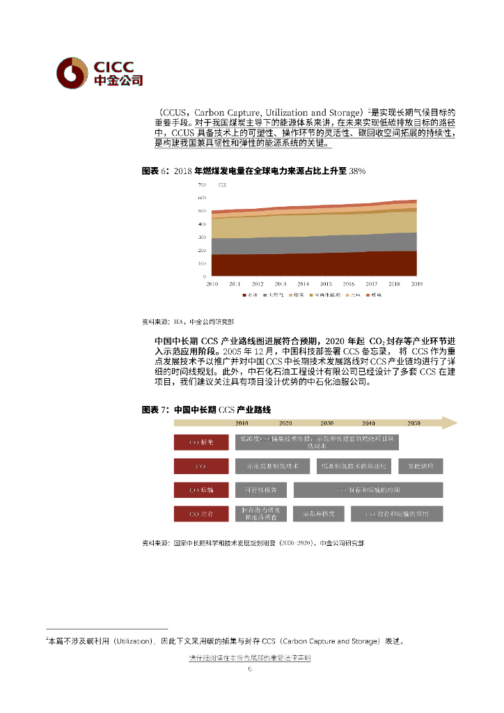 中金公司：化工行业碳中和系列I-碳捕捉与封存，千亿市场启航_第6页