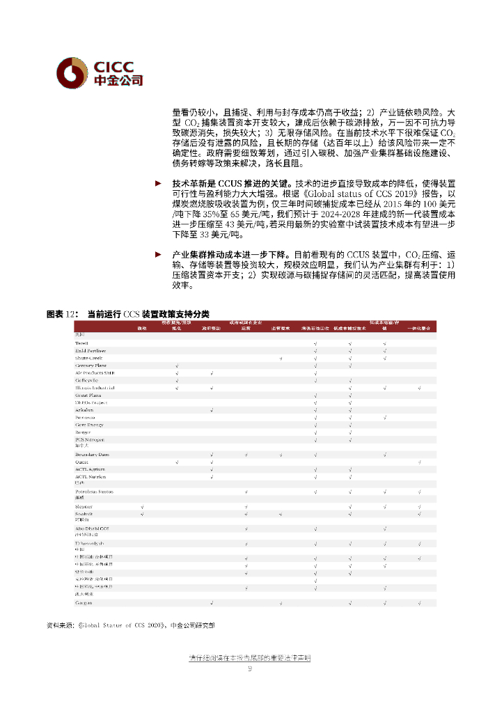 中金公司：化工行业碳中和系列I-碳捕捉与封存，千亿市场启航_第9页