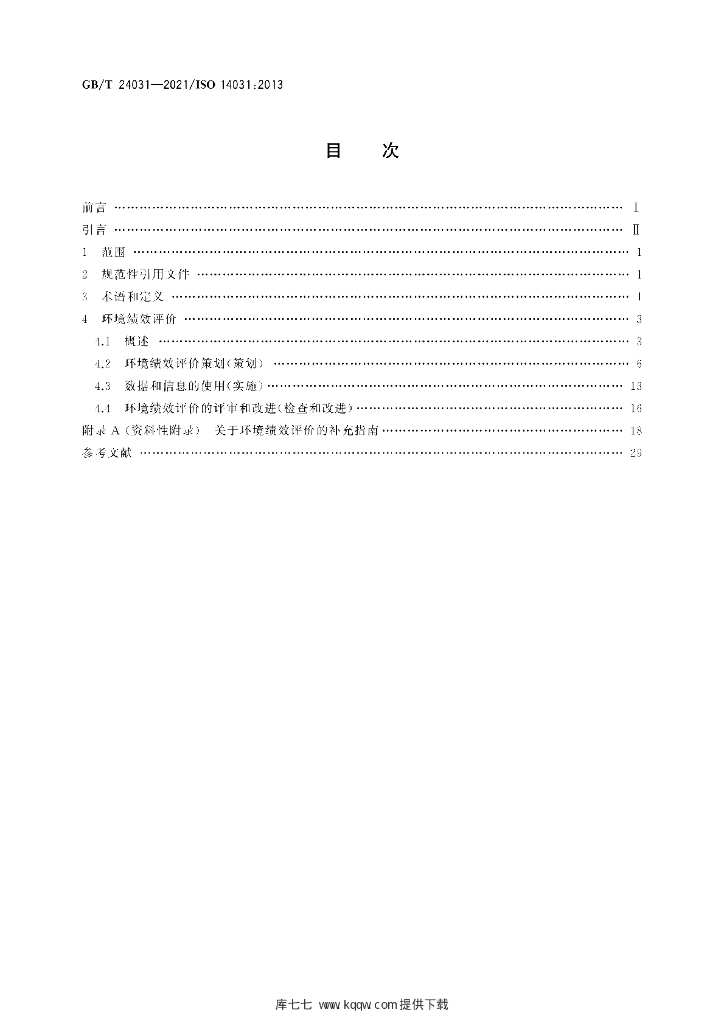 GB/T 24031-2021 标准预览