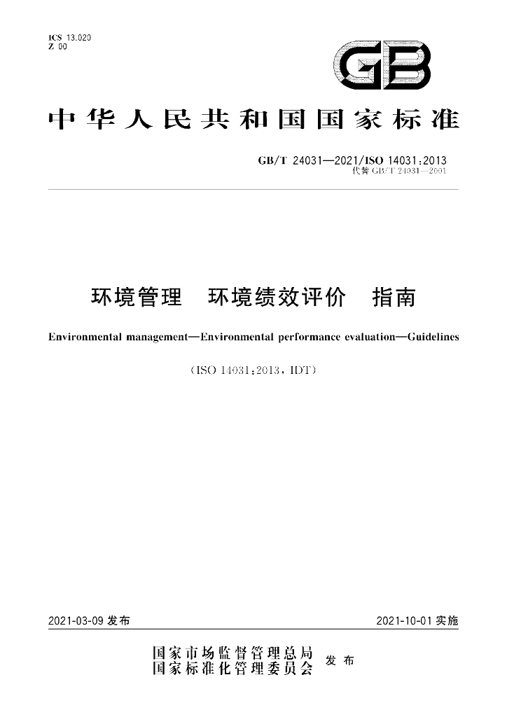 GB/T 24031-2021 标准预览