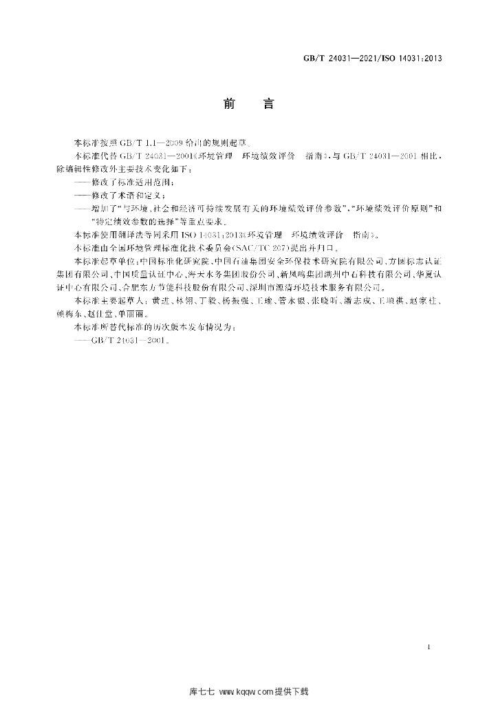 GB/T 24031-2021 标准预览