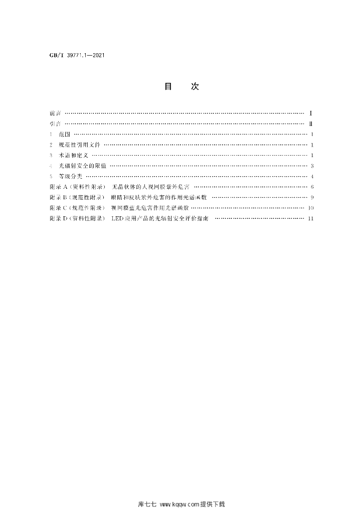 GB/T 39771.1-2021 标准预览
