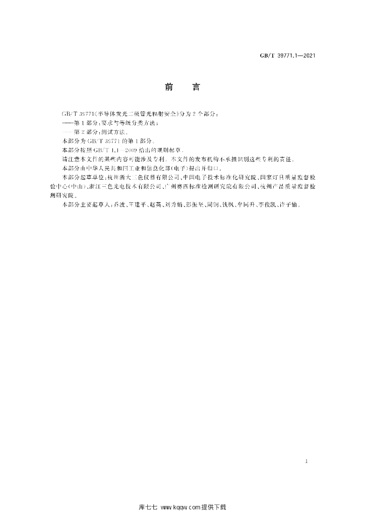 GB/T 39771.1-2021 标准预览