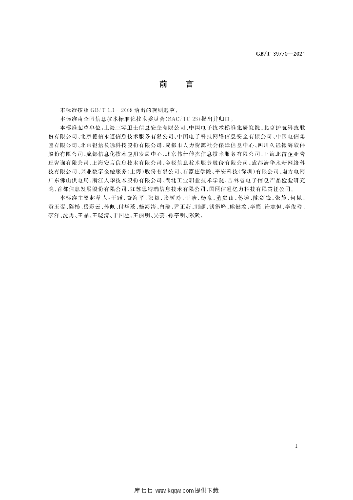 GB/T 39770-2021 标准预览