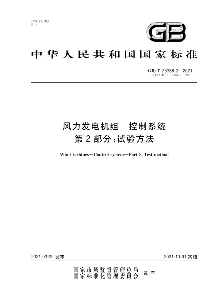GB/T 25386.2-2021 标准预览