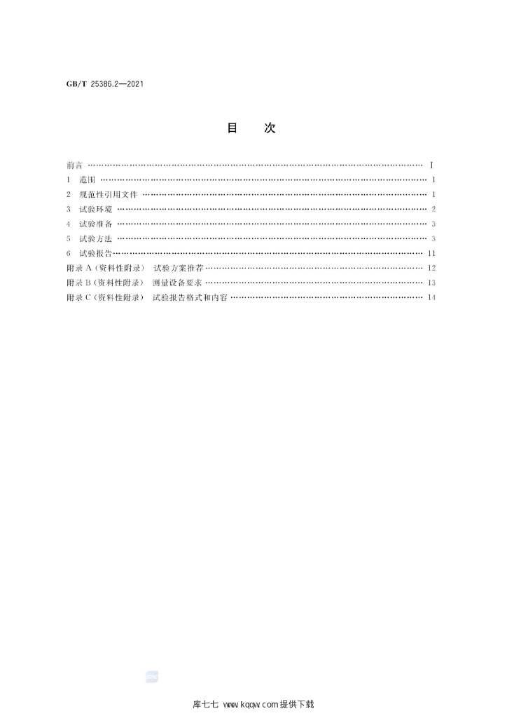 GB/T 25386.2-2021 标准预览