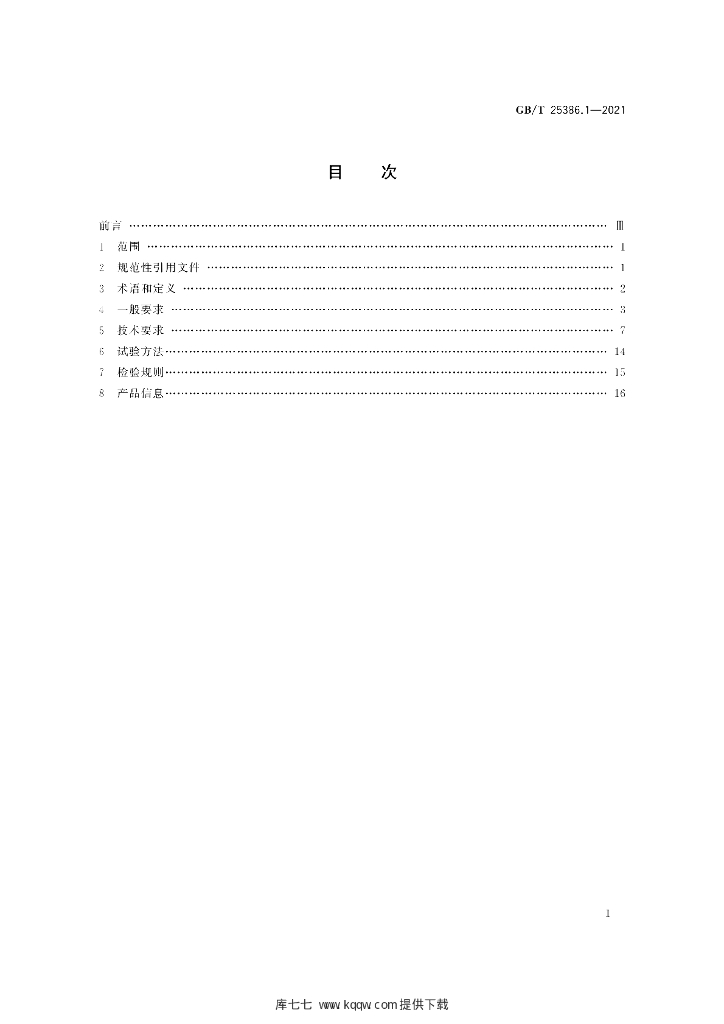 GB/T 25386.1-2021 标准预览