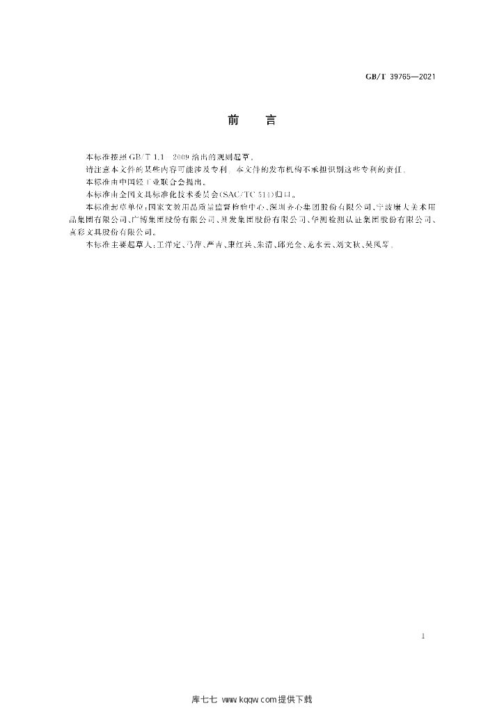 GB/T 39765-2021 标准预览