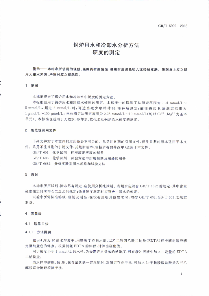 GB/T 6909-2018 标准预览