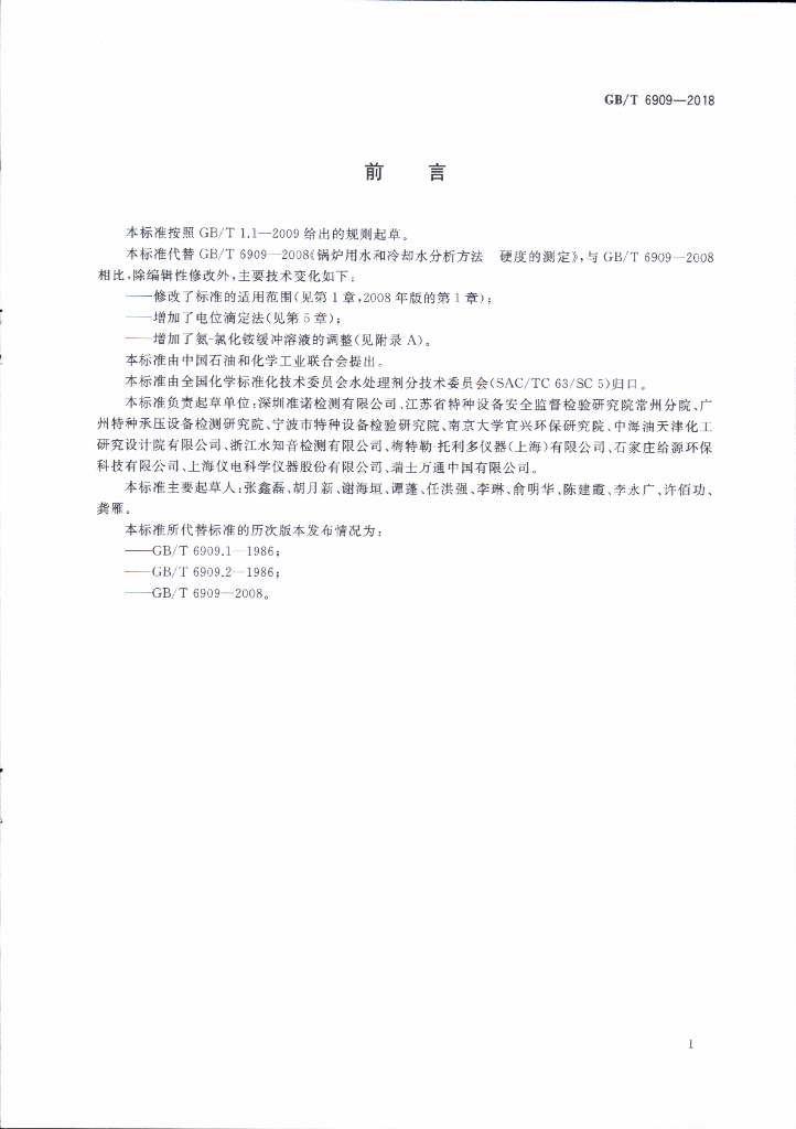 GB/T 6909-2018 标准预览