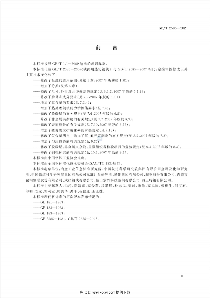 GB/T 2585-2021 标准预览