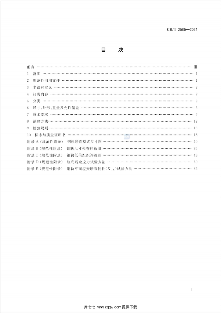 GB/T 2585-2021 标准预览