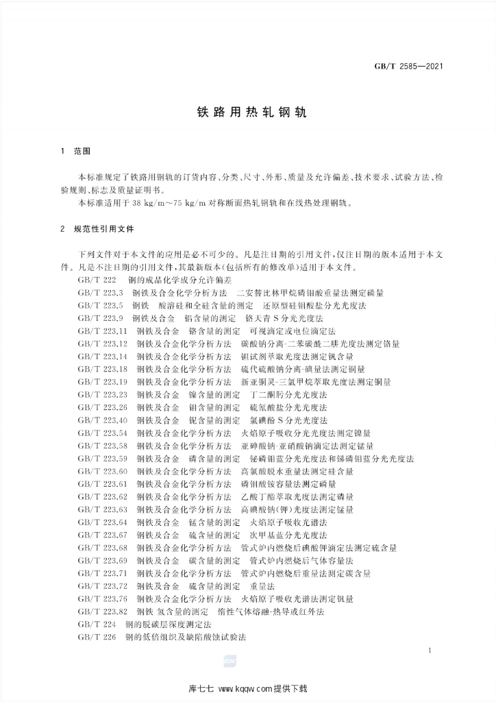 GB/T 2585-2021 标准预览