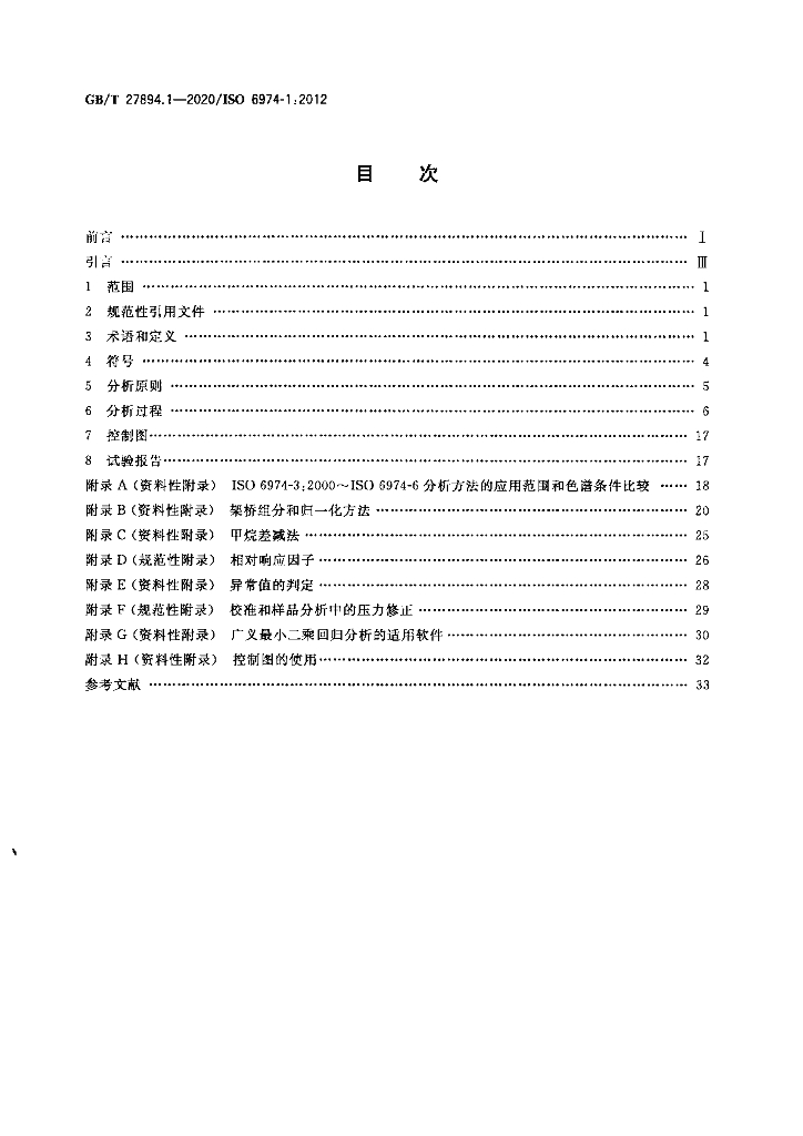 GB/T 27894.1-2020 标准预览