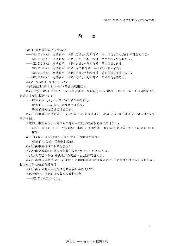 GB/T 2889.5-2021 标准预览