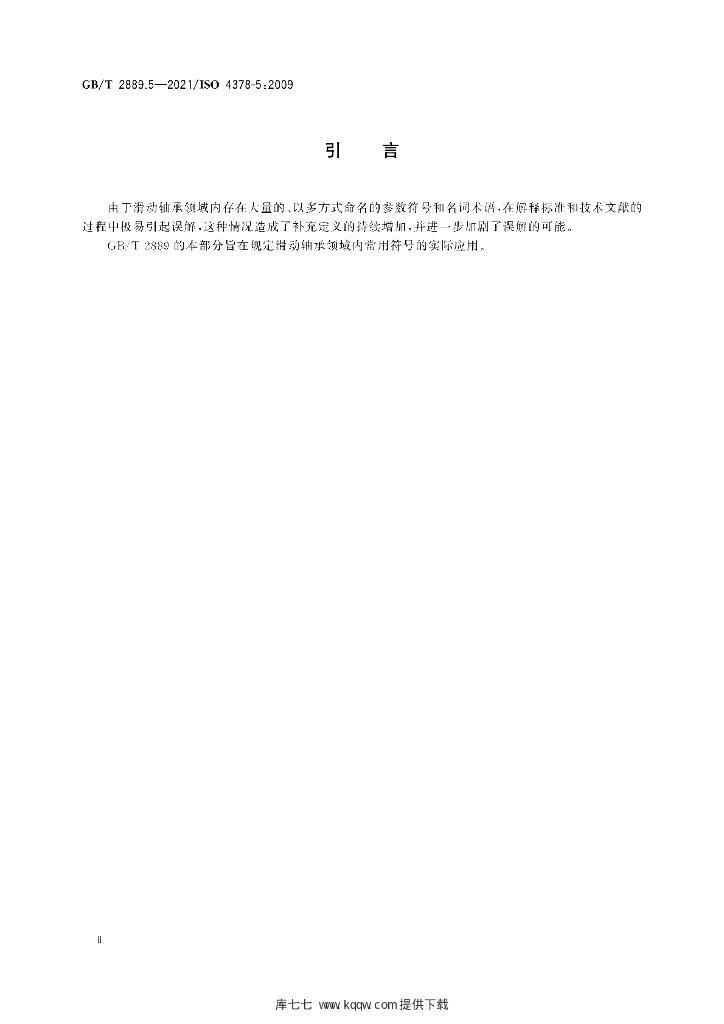 GB/T 2889.5-2021 标准预览