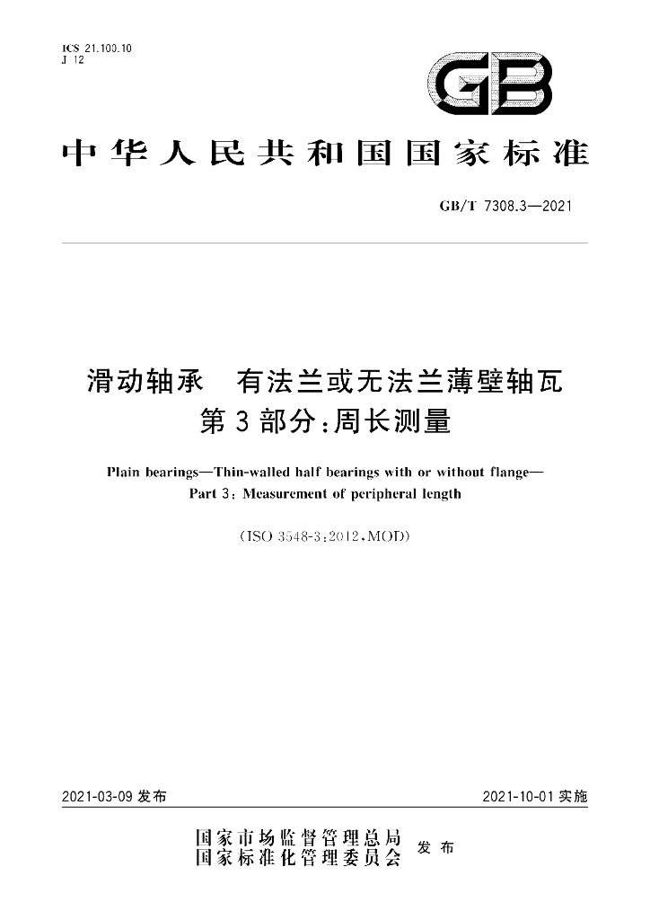 GB/T 7308.3-2021 标准预览