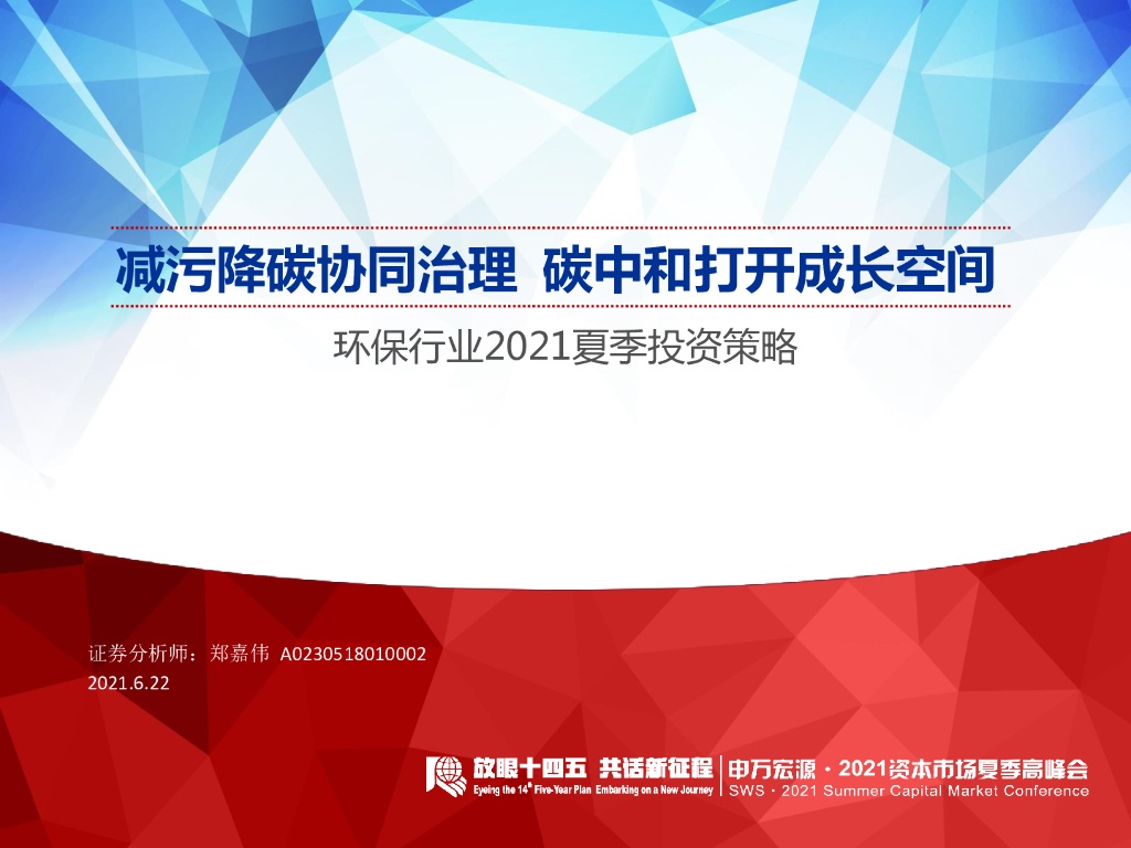 申万宏源：环保行业2021夏季投资策略-减污降碳协同治理，<em>碳中和</em>打开成长空间 海报