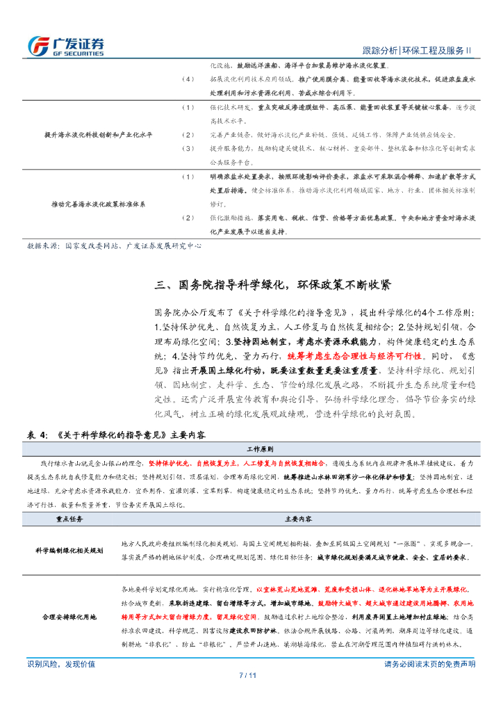 广发证券：环保行业深度跟踪-碳中和主题持续发酵，公募REITs开启轻资产时代_第7页