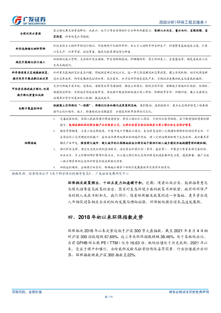 广发证券：环保行业深度跟踪-碳中和主题持续发酵，公募REITs开启轻资产时代_第8页