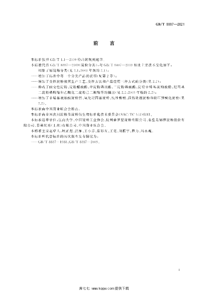 GB/T 8887-2021 标准预览