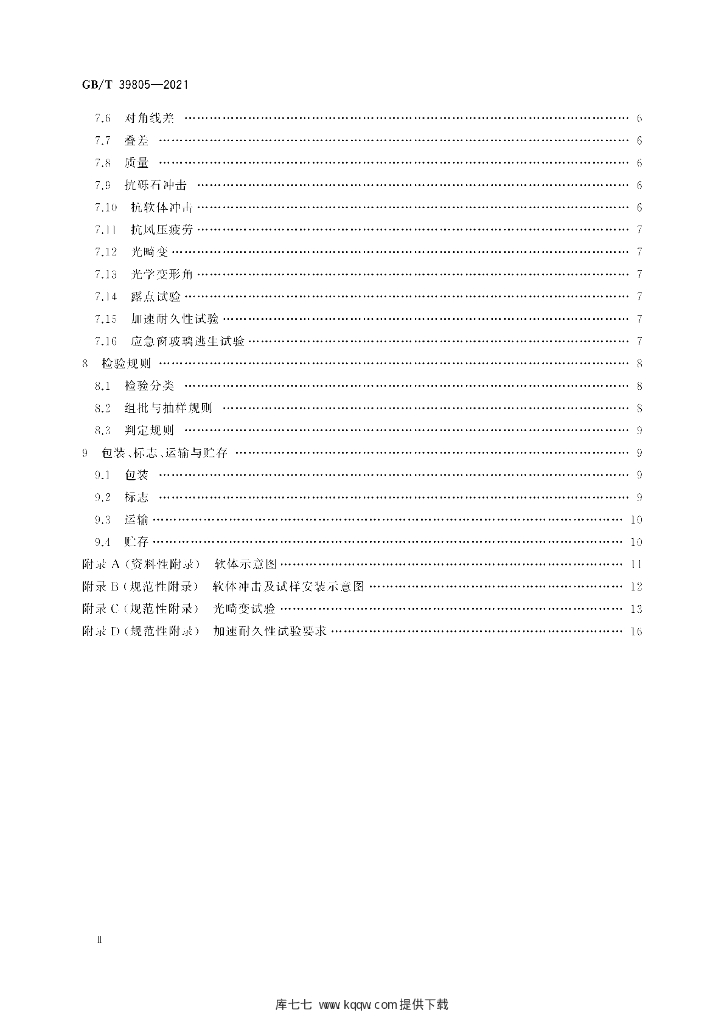 GB/T 39805-2021 标准预览