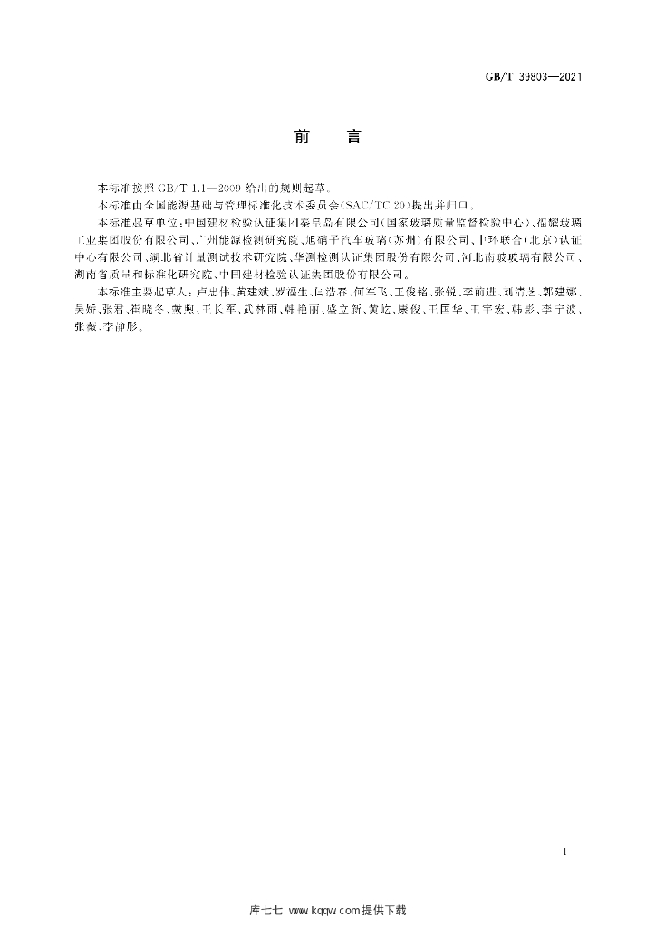GB/T 39803-2021 标准预览