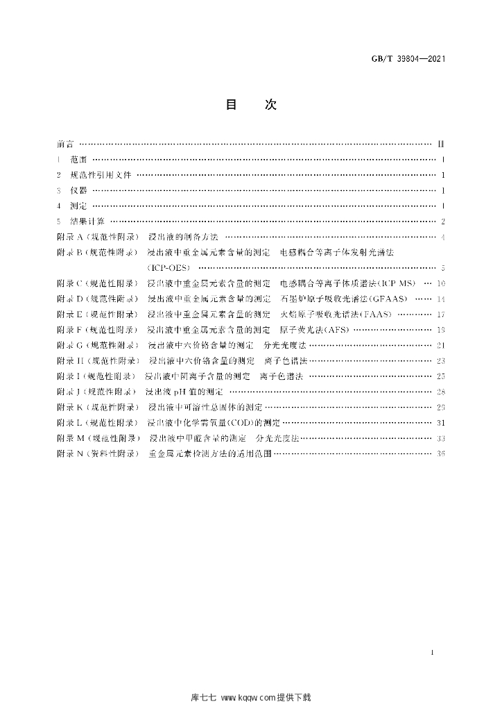 GB/T 39804-2021 标准预览