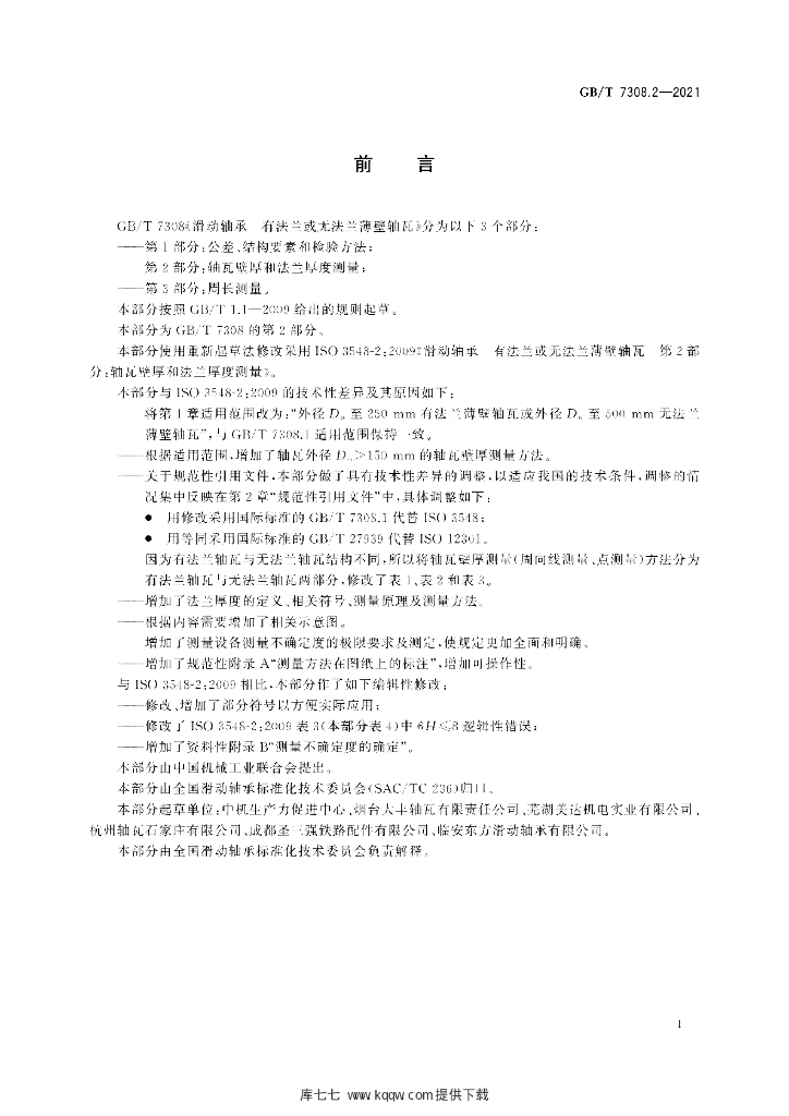 GB/T 7308.2-2021 标准预览