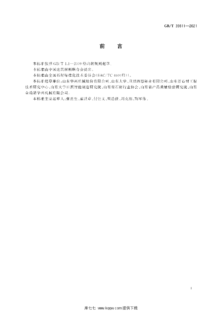 GB/T 39811-2021 标准预览
