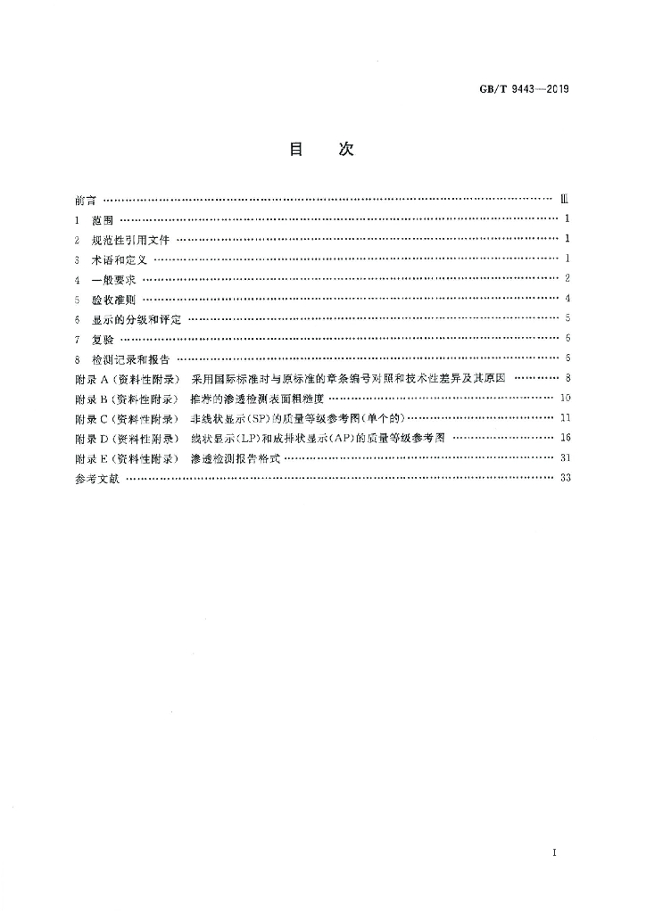GB/T 9443-2019 标准预览