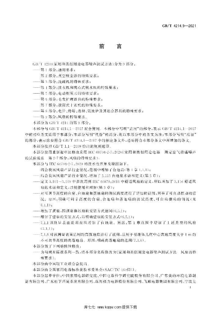 GB/T 4214.9-2021 标准预览