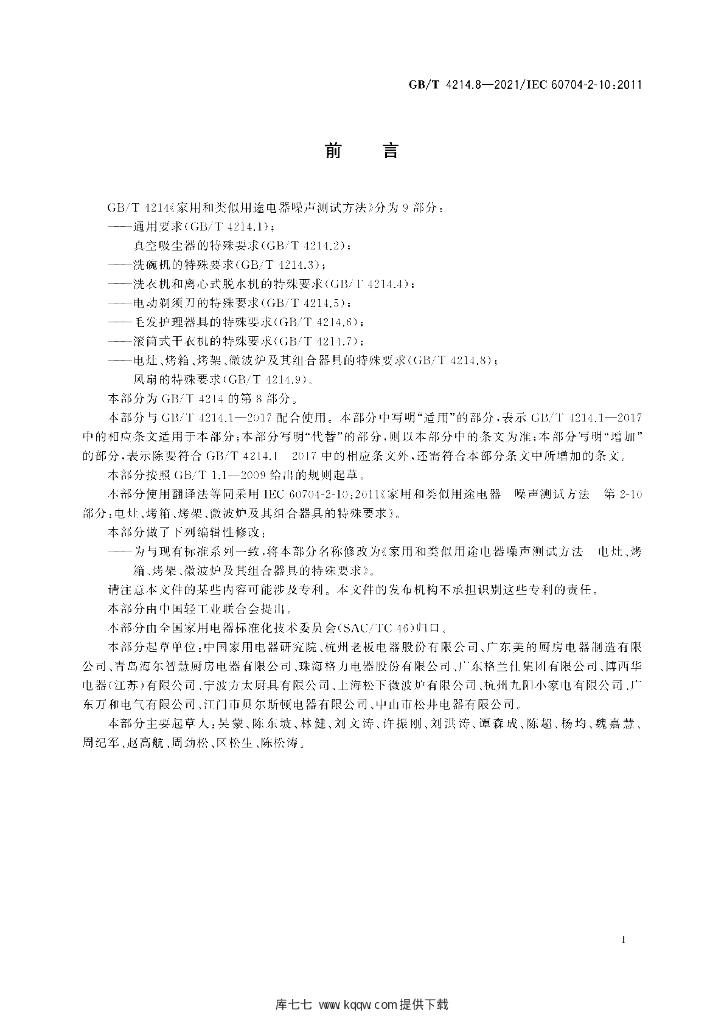 GB/T 4214.8-2021 标准预览