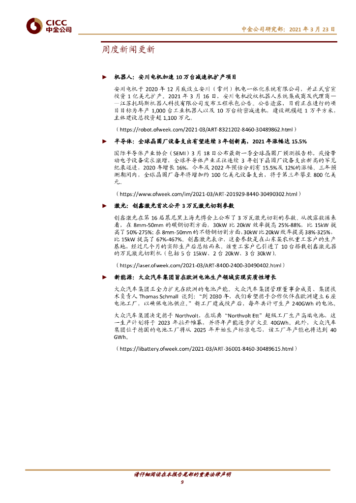 中金公司：机械行业-看好“碳中和”浪潮中的“卖水者”_第9页