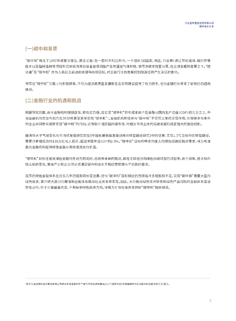 兴证全球基金：碳中和白皮书_第7页