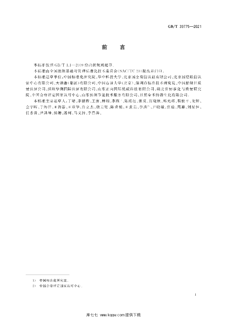 GB/T 39775-2021 标准预览