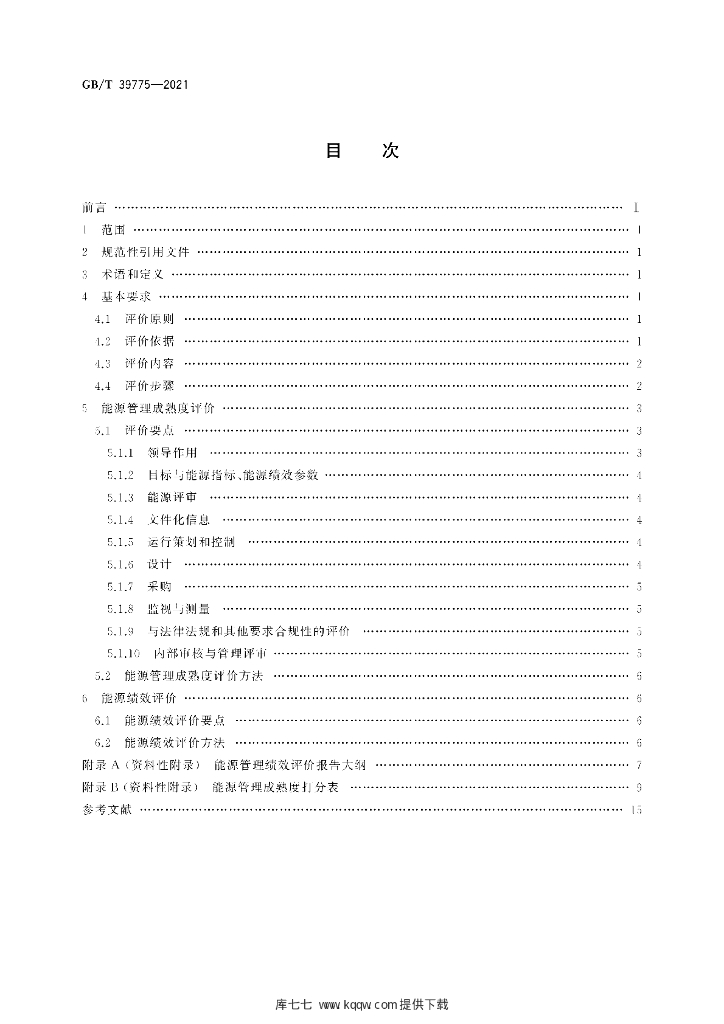 GB/T 39775-2021 标准预览