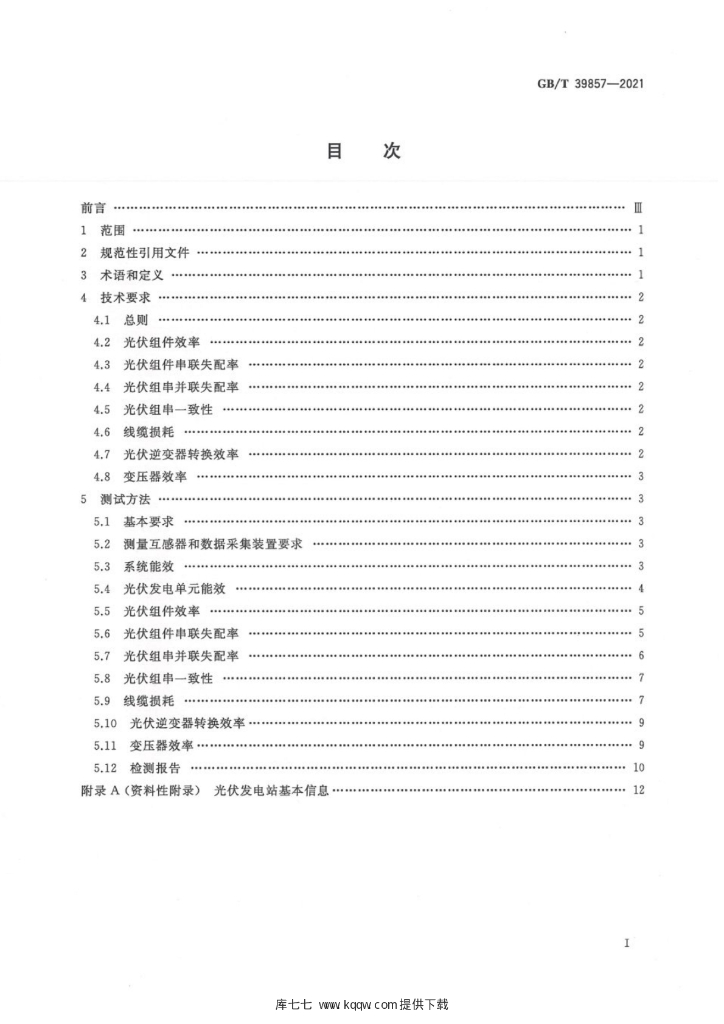 GB/T 39857-2021 标准预览