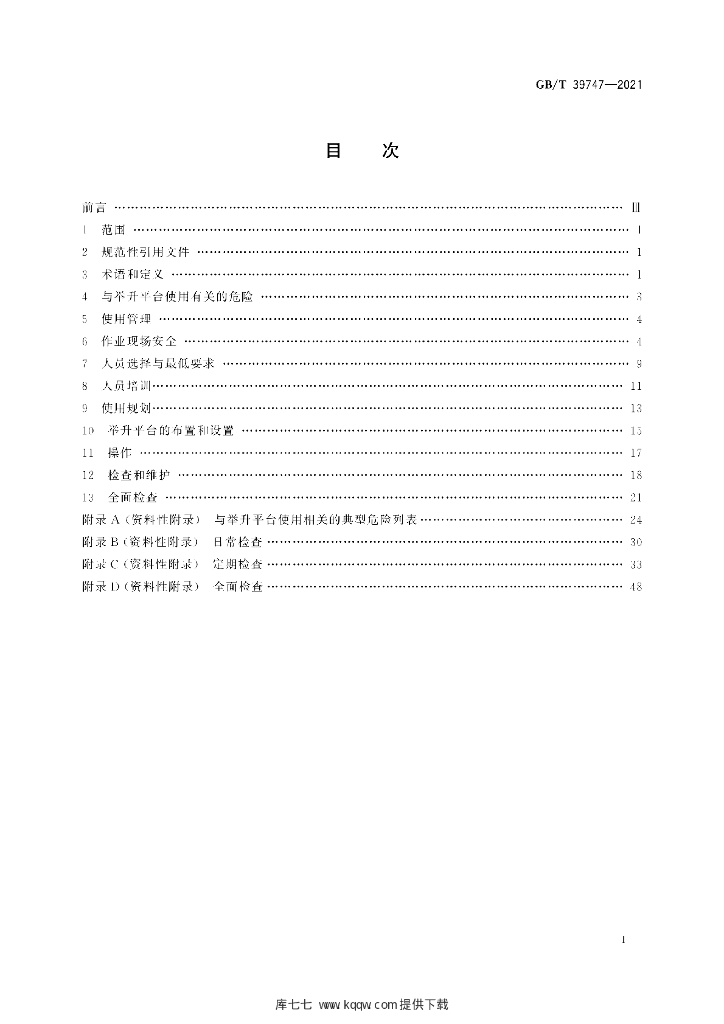 GB/T 39747-2021 标准预览