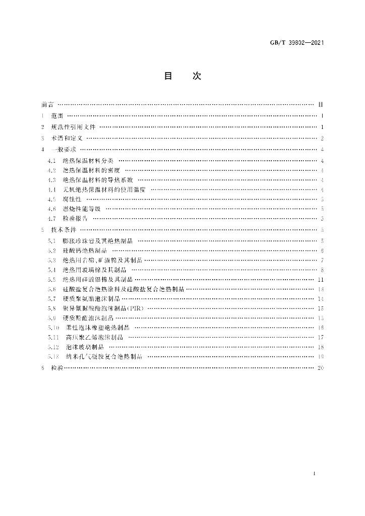 GB/T 39802-2021 标准预览